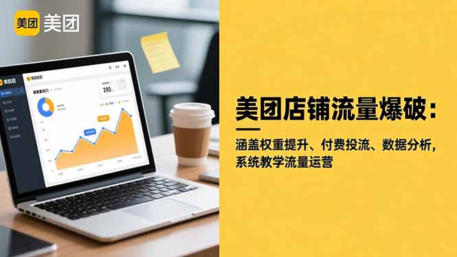 美团店铺流量爆破:涵盖权重提升、付费投流、数据分析,系统教学流量运营-邪修侠学院