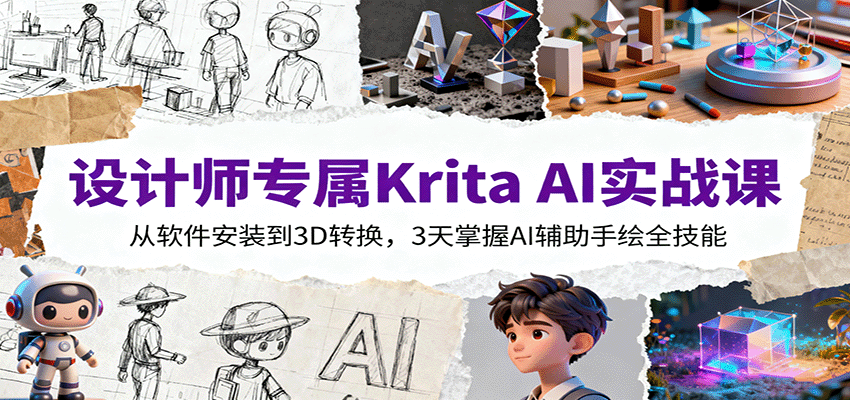 设计师专属Krita AI实战课：从软件安装到3D转换，3天掌握AI辅助手绘全技能-邪修侠学院