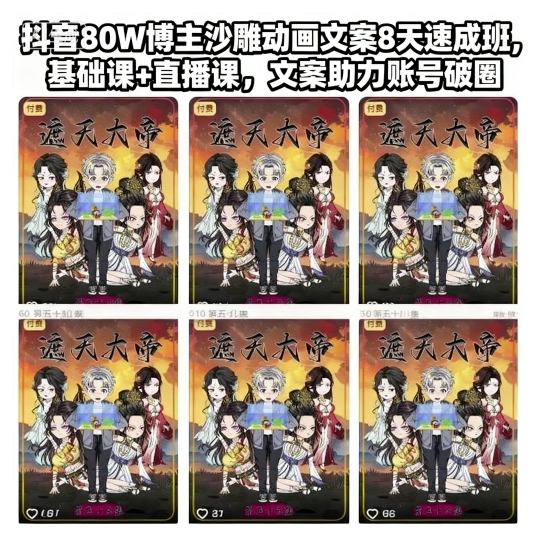 抖音80W博主沙雕动画文案8天速成班，基础课+直播课，文案助力账号破圈-邪修侠学院