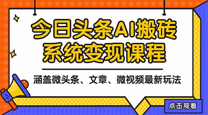 2025今日头条最新AI玩法教程,涵盖微头条、文章、微视频三种变现玩法,…-邪修侠学院