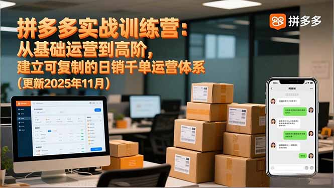 拼多多实战训练营:从基础运营到高阶,建立可复制的日销千单运营体系(更新11月-邪修侠学院