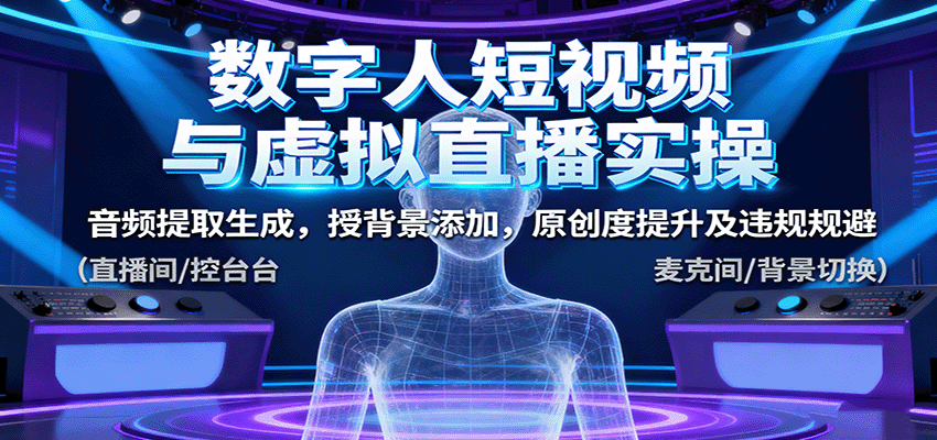 数字人短视频与虚拟直播实操，音频提取生成，背景添加，原创度提升及违规规避-邪修侠学院