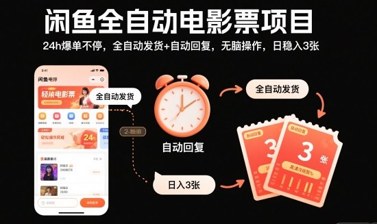 闲鱼全自动电影票项目,24h爆单不停,全自动发货+自动回复,无脑操作,日稳入3张【揭秘】-邪修侠学院