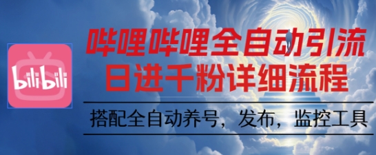 哔哩哔哩全自动引流，一个视频裂变100个矩阵玩法，搭配全自动养号，发布，监控工具【揭秘】-邪修侠学院