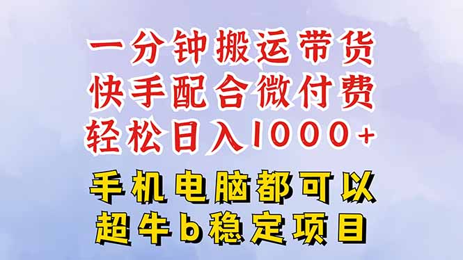 快手黑科技一分钟搬运带货，一刀不剪过原创，微付费投流玩法，轻松日入…-邪修侠学院