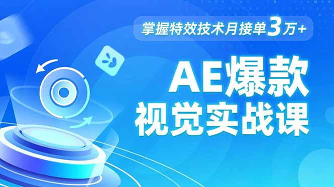 AE 爆款视觉实战课，发光文字、物体转场、运动跟踪，掌握特效技术月接单3万+-邪修侠学院