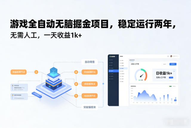 游戏全自动无脑掘金项目,稳定运行两年,无需人工,一天收益1k+【揭秘】-邪修侠学院