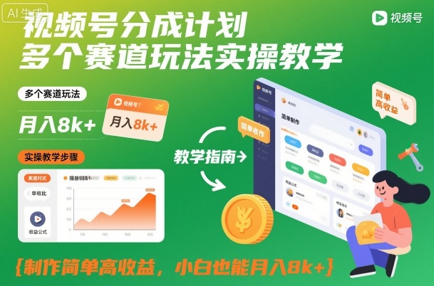 视频号分成计划多个赛道玩法实操教学,制作简单高收益,小白也能月入8k+-邪修侠学院