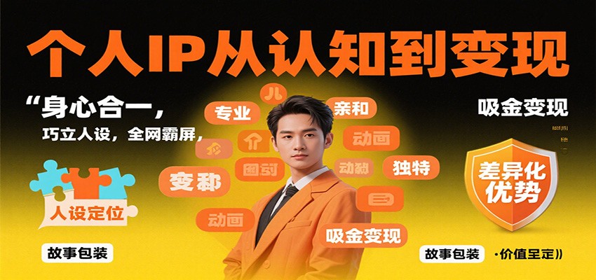 个人IP从认知到变现，身心合一，巧立人设，全网霸屏，吸金变现-邪修侠学院