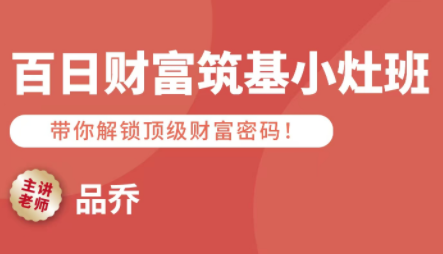品乔老师·百日财富筑基小灶班-邪修侠学院