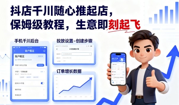 抖店千川随心推起店,保姆级教程,生意即刻起飞-邪修侠学院