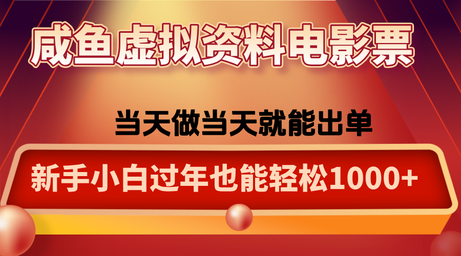 咸鱼虚拟资料售卖电影票,一单5-50+,过年期间轻松日入1000+-邪修侠学院