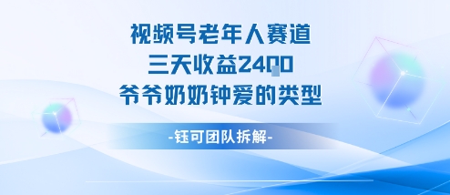 视频号分成计划老人赛道,三天收益2.4k,爷爷奶奶钟爱的视频类型-邪修侠学院
