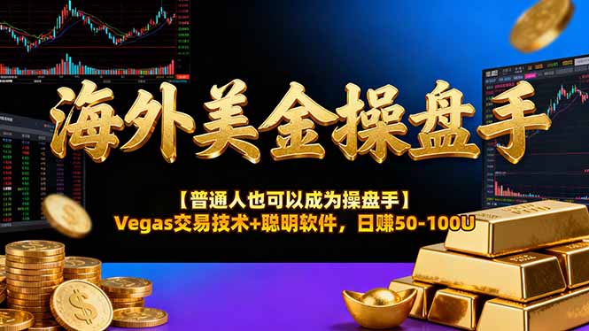 海外美金操盘手技术【普通人也可以成为操盘手】Vegas交易技术+聪明软件,日赚50-100U-邪修侠学院