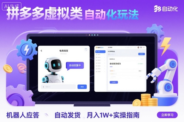 拼多多虚拟类目自动化玩法：机器人应答+自动发货，月入1W+实操指南-邪修侠学院