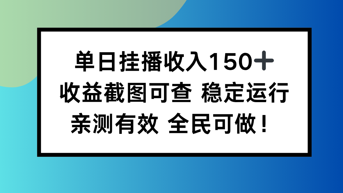 单日挂播收入150+，收益截图可查 稳定运行，全民可做!-邪修侠学院