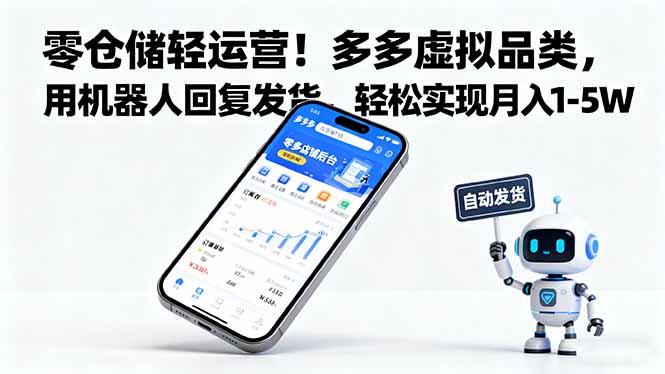 零仓储轻运营!多多虚拟品类,用机器人回复发货,轻松实现月入 1-5 W-邪修侠学院