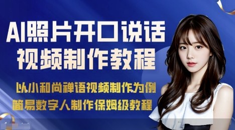 AI绘画照片开口说话视频制作保姆级教程(简易数字人制作教程)-邪修侠学院