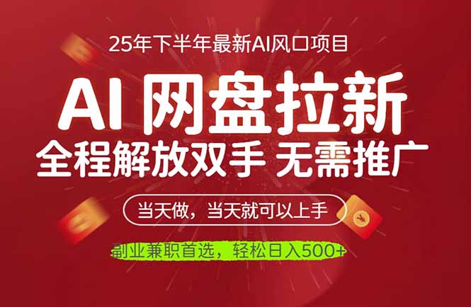 AI网盘推广,完全解放双手,轻松日入500+,真正实现睡后收入-邪修侠学院