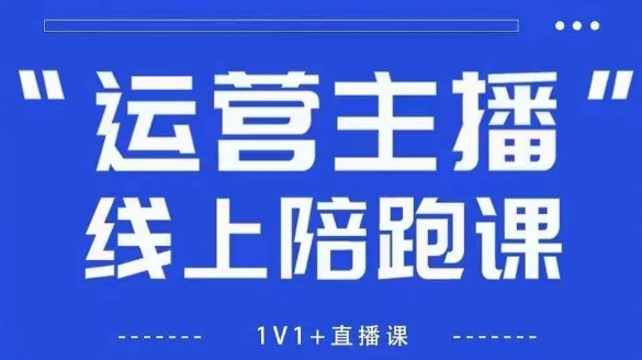 猴帝1600线上课，拉爆自然流，做懂流量的主播，新规政策下，自然流破圈攻略【更新9月】-邪修侠学院