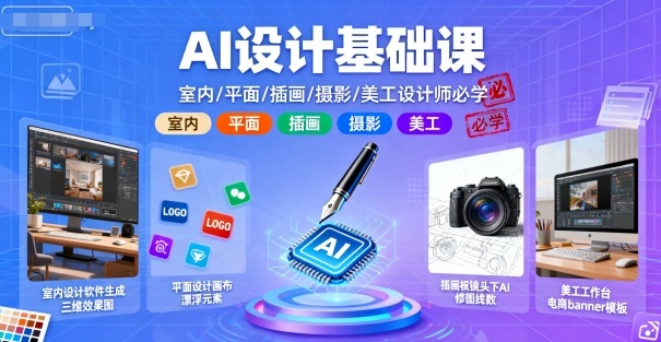 AI设计基础课,室内、平面、插画、摄影、美工设计师必学的-邪修侠学院