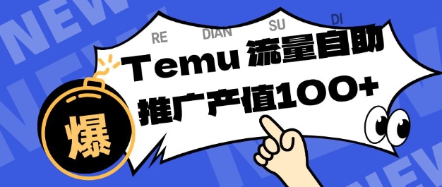 专注于Temu商家提供精准曝光浏览量,助力店铺排名提升和转化,单机日收入80-130【揭秘】-邪修侠学院