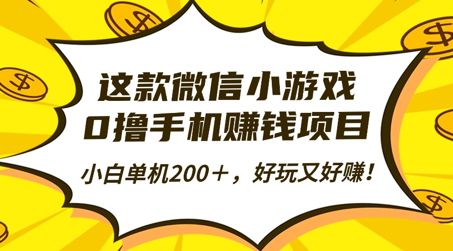 这款微信小游戏，0撸手机赚钱项目，小白单机200＋，好玩又好赚！-邪修侠学院