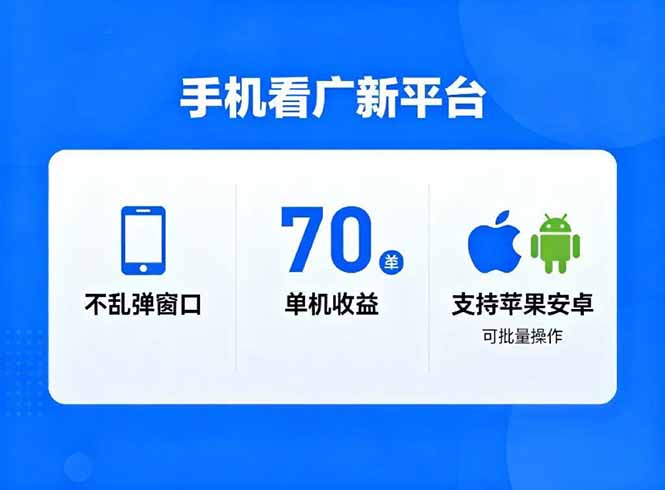 看广新平台，不乱弹窗口，单机做到了70加，支持苹果和安卓可批量，做到了日入1万+-邪修侠学院
