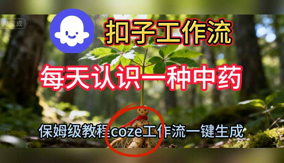 Coze扣子工作流一键生成每天认识一种中药短视频，保姆级搭建教学-邪修侠学院