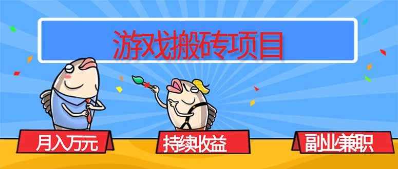 游戏搬砖项目,月入1W+,稳定持续收益,副业兼职赚钱必看!-邪修侠学院