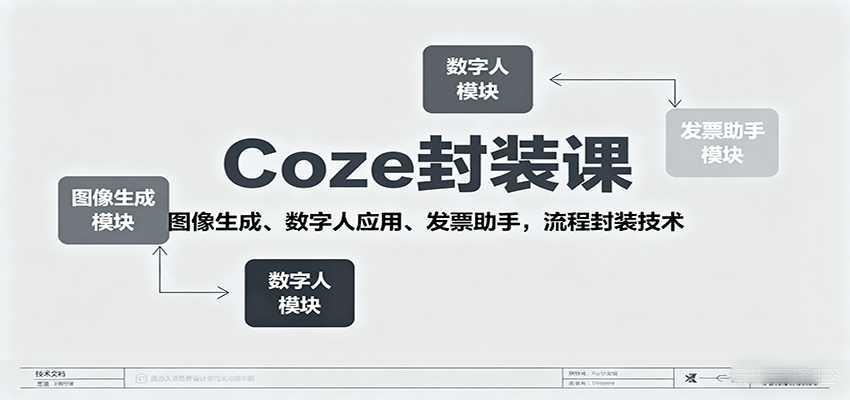 Coze封装课,图像生成、数字人应用、发票助手,流程封装技术-邪修侠学院