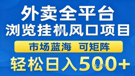 外卖全平台浏览挂G风口项目市场蓝海可矩阵轻松日入5张【揭秘】-邪修侠学院
