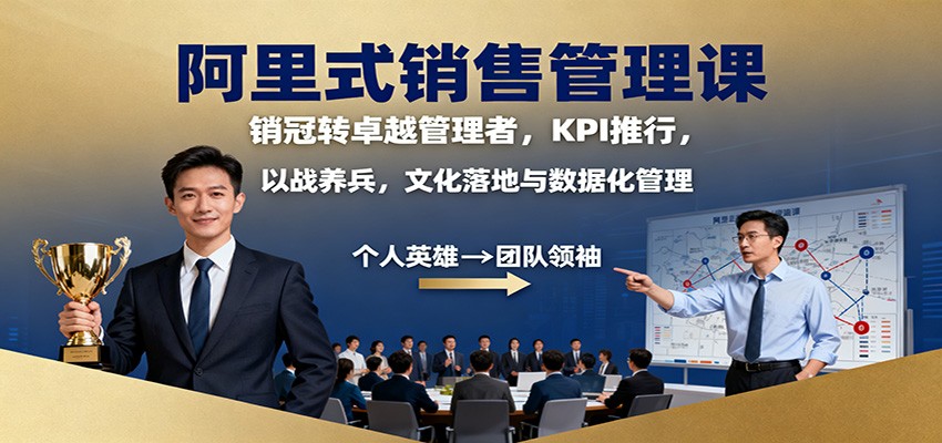阿里式销售管理课：销冠转卓越管理者，KPI 推行，以战养兵，文化落地与数据化管理-邪修侠学院