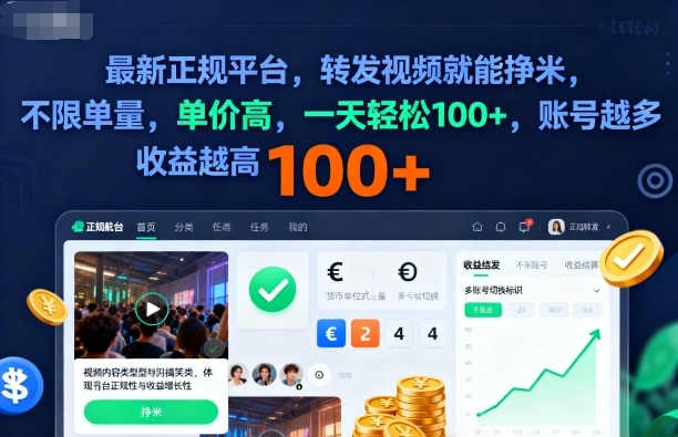 2025年最新正规平台，转发视频就能挣米，不限单量，单价高，一天轻松100+，账号越多收益越高【揭秘】-邪修侠学院