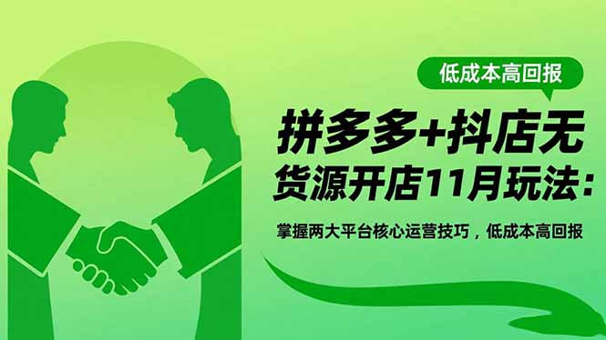 拼多多+抖店无货源开店11月玩法:掌握两大平台核心运营技巧,低成本高回报-邪修侠学院