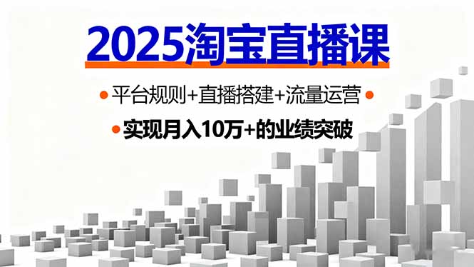 2025淘宝直播课，平台规则+直播搭建+流量运营，首播GMV破3万-邪修侠学院