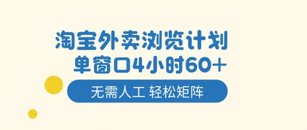 淘宝外卖浏览计划，到窗口4小时60+无需人工，轻松矩阵开干【揭秘】-邪修侠学院