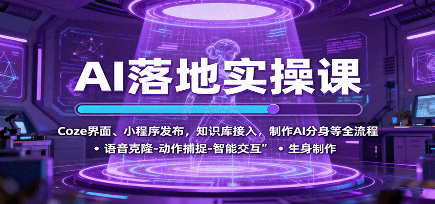 AI落地实操课:Coze界面、小程序发布,知识库接入,制作AI分身等全流程-邪修侠学院