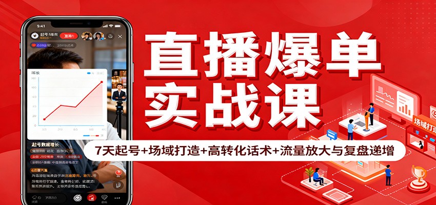 直播爆单实战课：7天起号+场域打造+高转化话术+流量放大与复盘递增-邪修侠学院