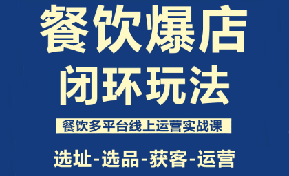 泽哥·餐饮爆店闭环玩法-邪修侠学院