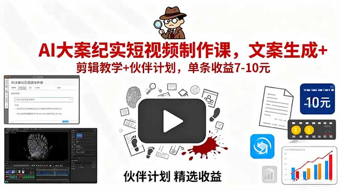 AI大案纪实短视频制作课，文案生成+剪辑教学+伙伴计划，单条收益7-10元-邪修侠学院