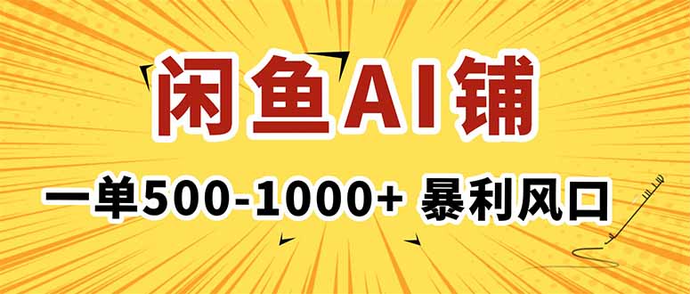 在闲鱼开AI写作店铺，一单500-1000+，暴利风口，稳定月入1-3W+-邪修侠学院