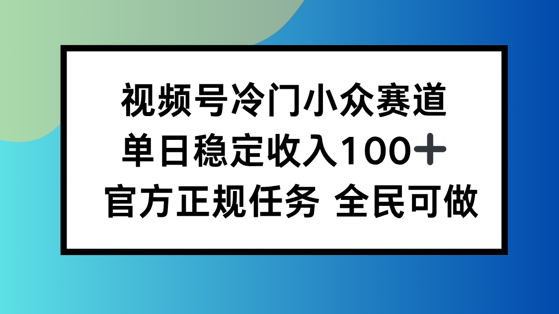 视频号小众赛道，单日稳定收入100+，适合所有人-邪修侠学院