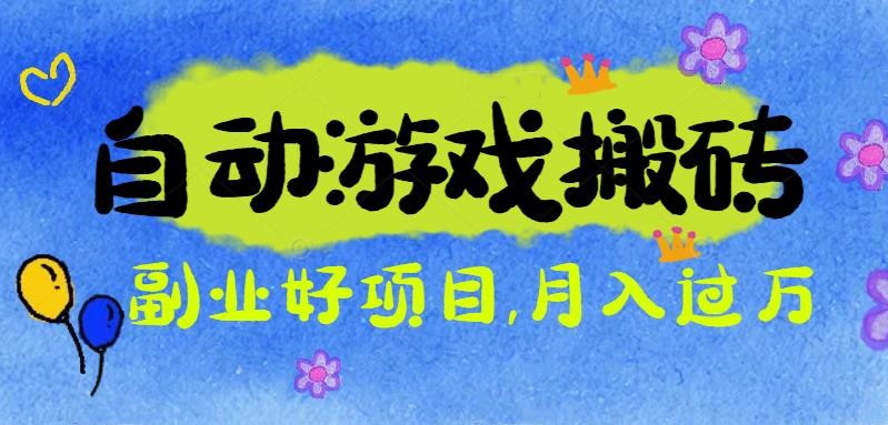游戏搬砖搞钱项目:月入1万+全程实操经验分享,小白也能做的副业好项目-邪修侠学院