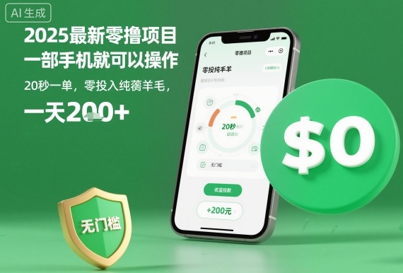 2025最新零撸项目,一部手机就可以操作,20秒一单,零投入纯薅羊毛,无门槛,一天200+【揭秘】-邪修侠学院