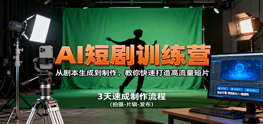 AI短剧训练营，从剧本生成到制作，教你快速打造高流量短片-邪修侠学院