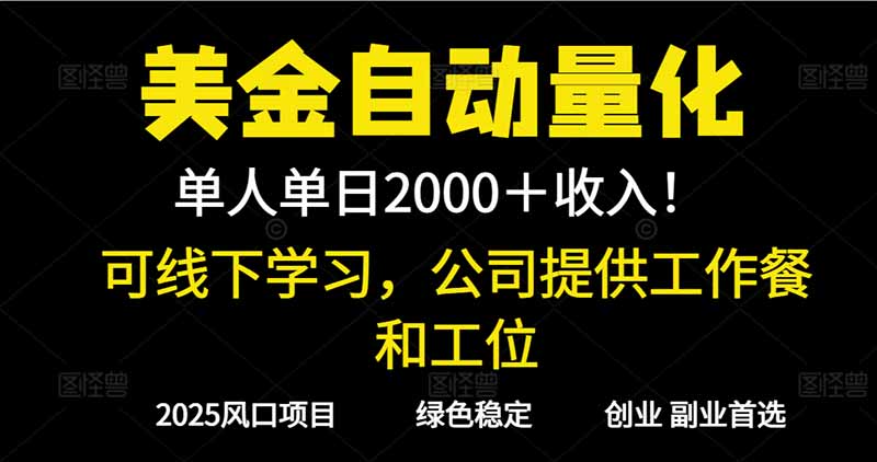 2025超前美金自动量化!单人单日收益1000+,线下学习,支持实地考察-邪修侠学院