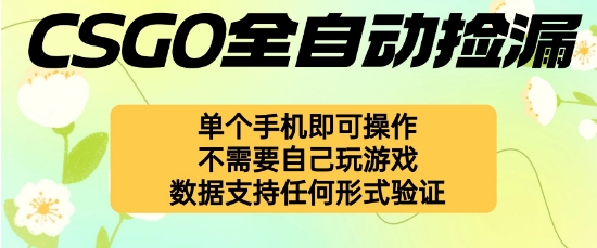 自动挂G捡漏，不用自己挂G不用玩游戏，一个手机即可操作，新手小白轻松月入1W+【揭秘】-邪修侠学院