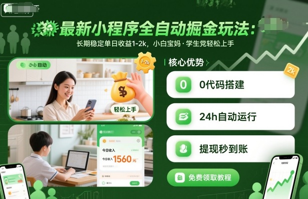 最新小程序全自动掘金玩法，长期稳定单日收益1-2k，小白宝妈，学生党轻松上手【揭秘】-邪修侠学院