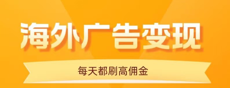 用手机看海外广告,每天10分钟,单机日入20+,无需养鸡,保姆级教程-邪修侠学院